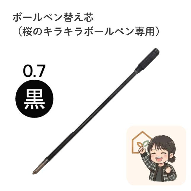 桜のキラキラボールペン専用 替え芯 0.7mm 黒