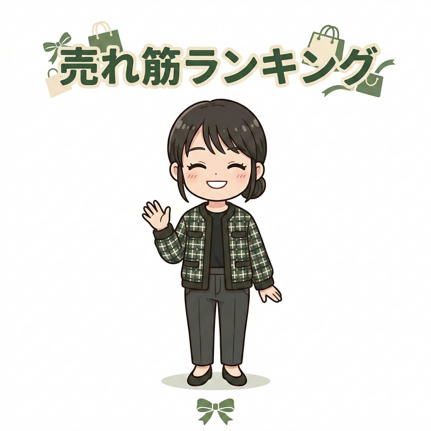 売れ筋ランキング