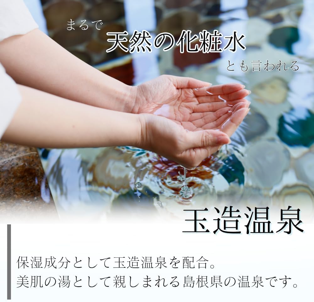 とろっと吸いつく温泉美肌の化粧水 150ml 玉造温泉水配合・ヒアルロン酸・6つの無添加