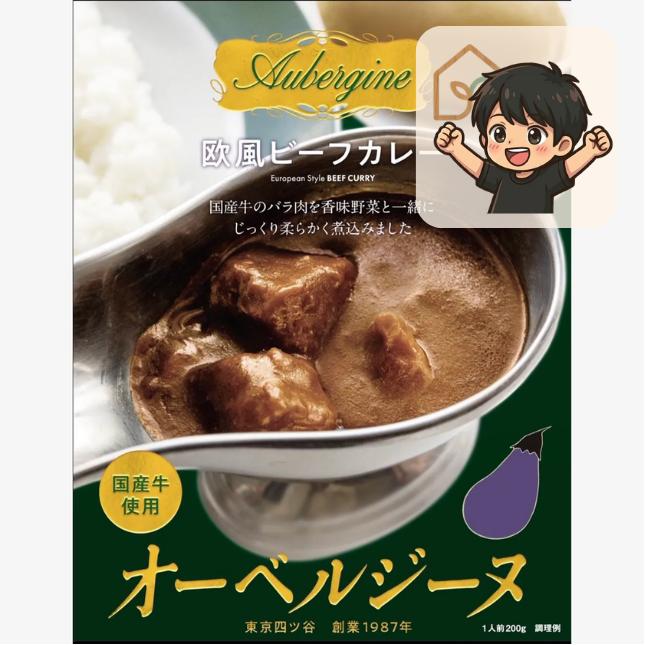 オーベルジーヌ監修 欧風ビーフカレー 本気のお店の味をおうちで