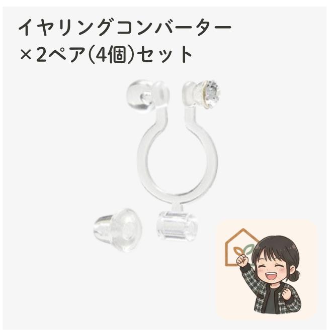 ピアスがイヤリングに簡単変身 イヤリングコンバーター クリスタル付でお洒落に！ 金属アレルギー対応