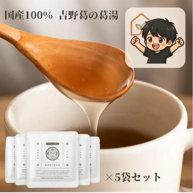 とろ〜んと安らぐ本物の葛湯（生姜キハダ） 5杯分 クズユドキ 国産100％ 甘さ控えめ 18g 5袋セット