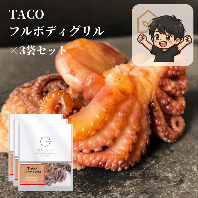 3袋入りのTACOフルボディグリル 丸ごと1匹そのまま焼いた タコの珍味おつまみ