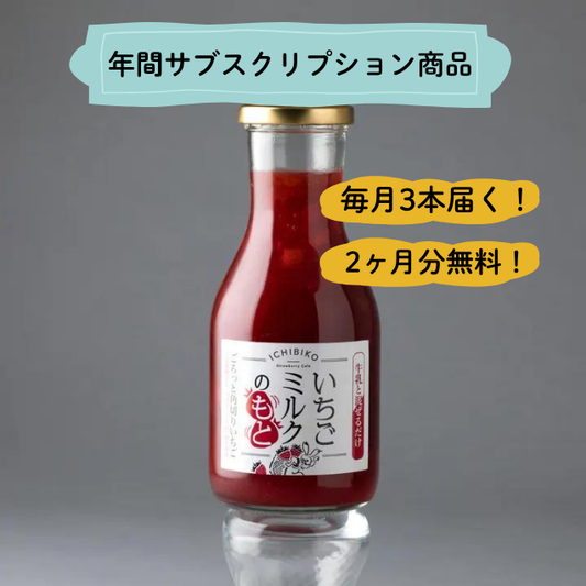 いちごミルクのもと ICHIBIKO 36本 - 年間サブスクリプション