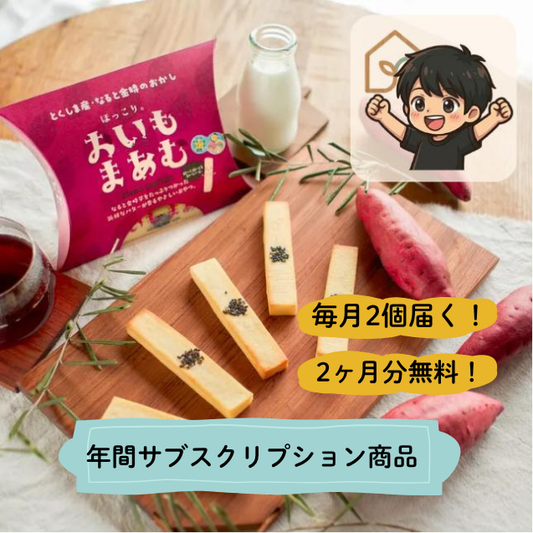 しっとり新食感 おいもまあむ 5本入 12個 - 年間サブスクリプション