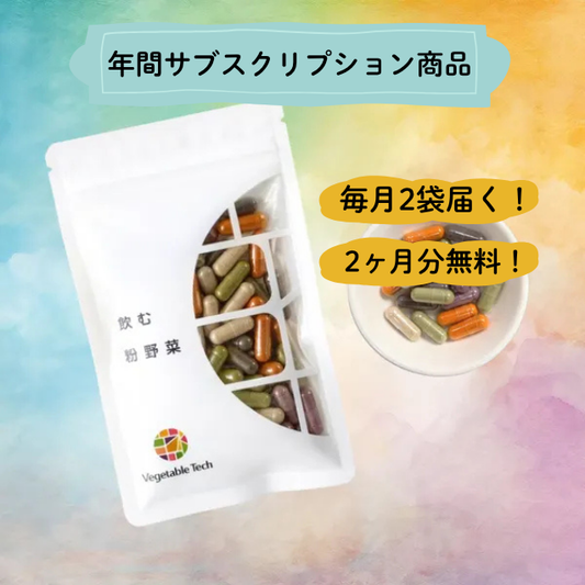 飲む粉野菜 6つの野菜セレクション 90粒 24袋 - 年間サブスクリプション