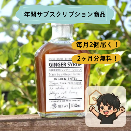 ジンジャーシロップ 高知県四万十産の生姜と国産きび糖 24個 - 年間サブスクリプション